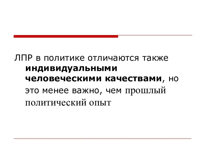 ЛПР в политике отличаются также индивидуальными человеческими качествами, но это менее важно, чем прошлый политический опыт