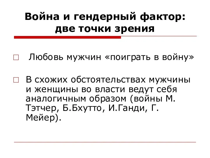 Война и гендерный фактор: две точки зрения Любовь мужчин «поиграть в