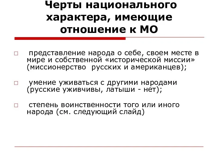 Черты национального характера, имеющие отношение к МО представление народа о себе,