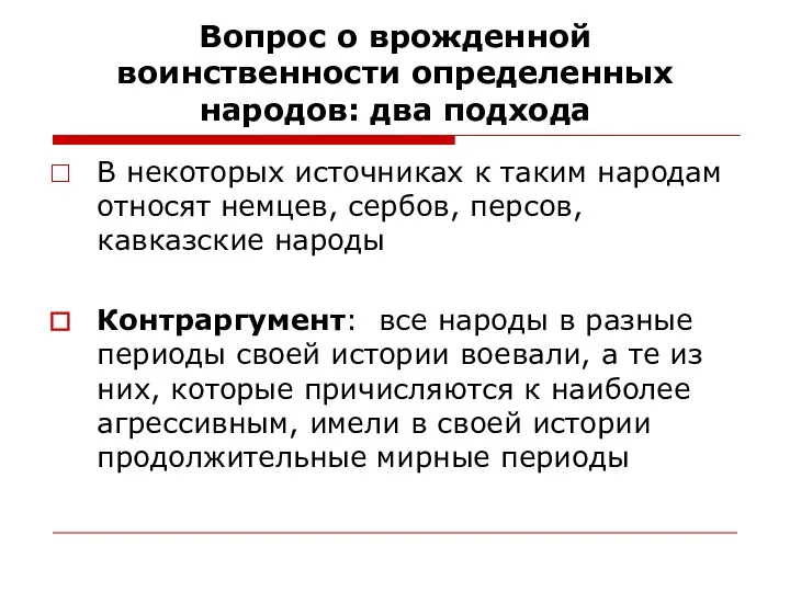 Вопрос о врожденной воинственности определенных народов: два подхода В некоторых источниках