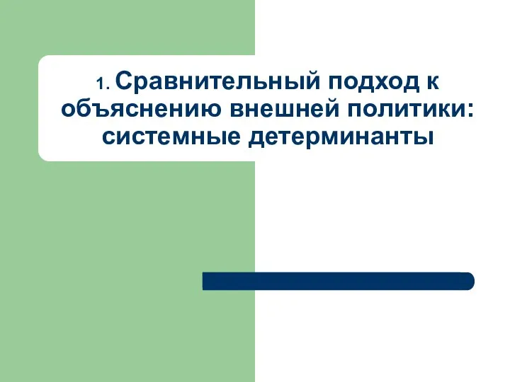 1. Сравнительный подход к объяснению внешней политики: системные детерминанты