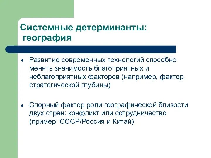 Системные детерминанты: география Развитие современных технологий способно менять значимость благоприятных и