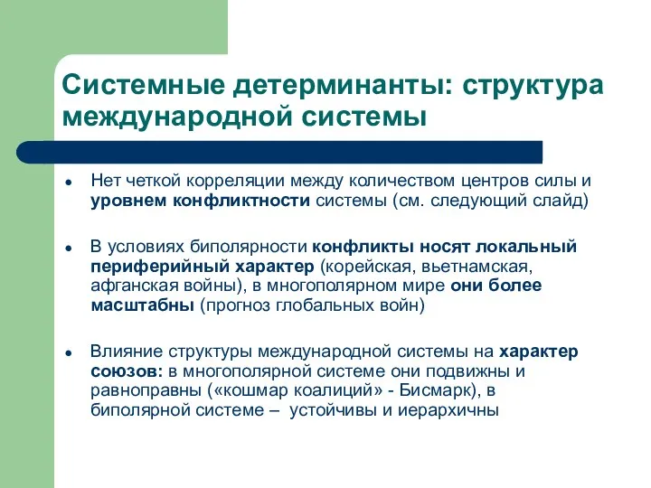 Системные детерминанты: структура международной системы Нет четкой корреляции между количеством центров