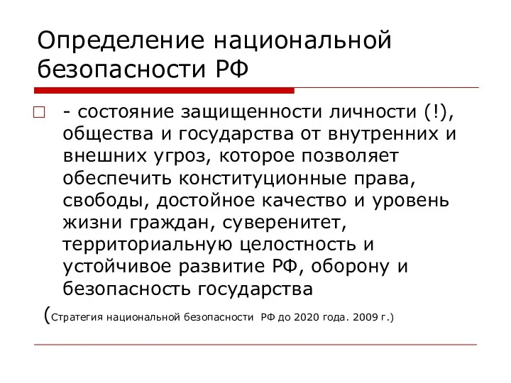 Определение национальной безопасности РФ - состояние защищенности личности (!), общества и