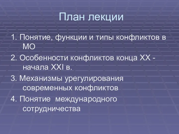 План лекции 1. Понятие, функции и типы конфликтов в МО 2.