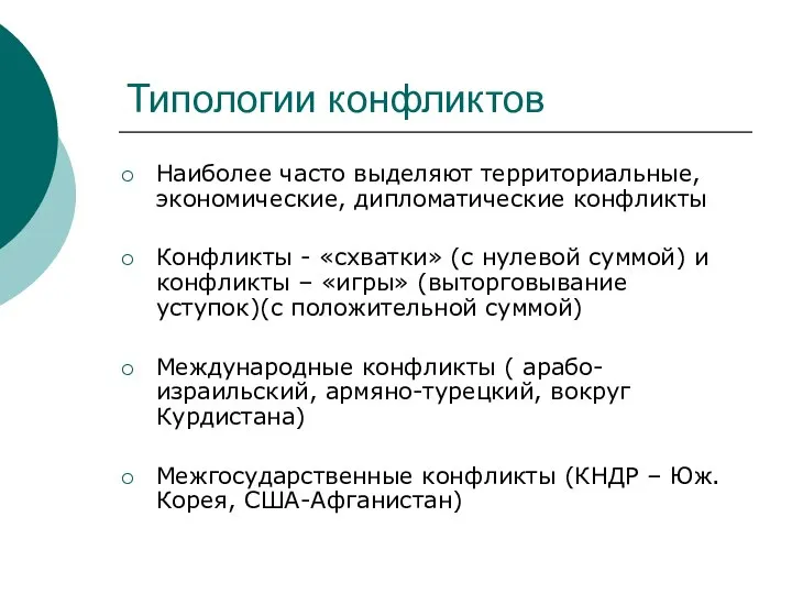 Типологии конфликтов Наиболее часто выделяют территориальные, экономические, дипломатические конфликты Конфликты -