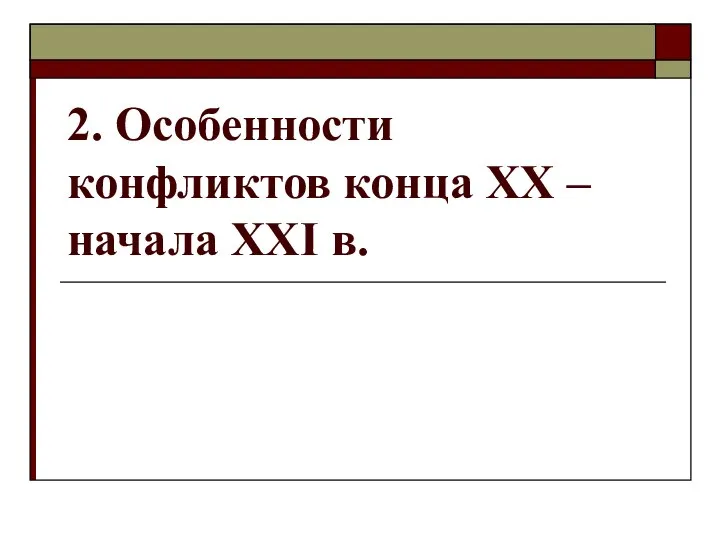 2. Особенности конфликтов конца ХХ – начала XXI в.