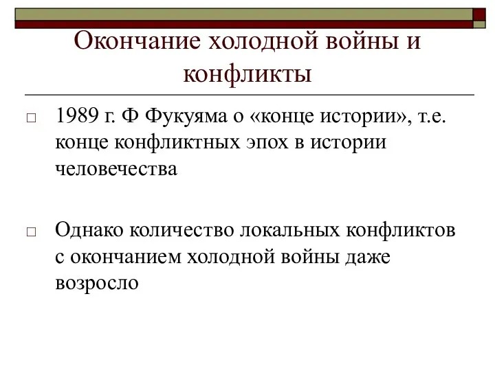 Окончание холодной войны и конфликты 1989 г. Ф Фукуяма о «конце