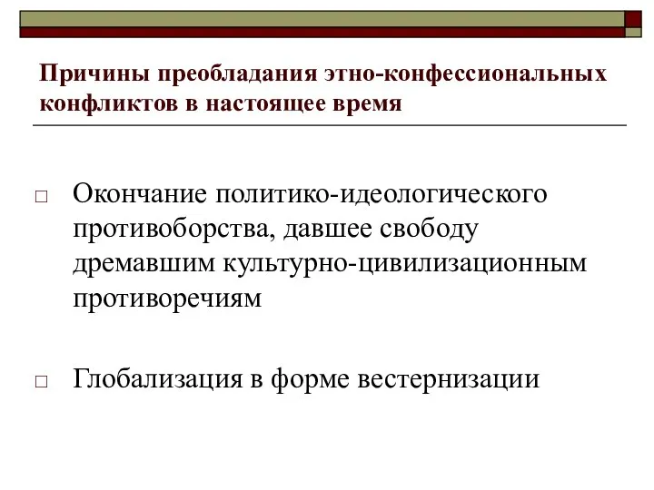 Причины преобладания этно-конфессиональных конфликтов в настоящее время Окончание политико-идеологического противоборства, давшее