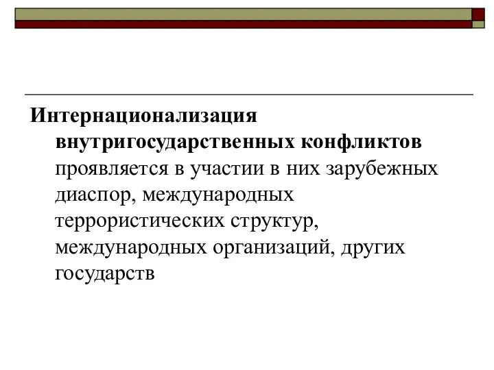 Интернационализация внутригосударственных конфликтов проявляется в участии в них зарубежных диаспор, международных