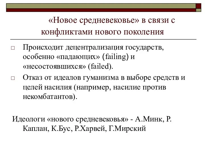 «Новое средневековье» в связи с конфликтами нового поколения Происходит децентрализация государств,