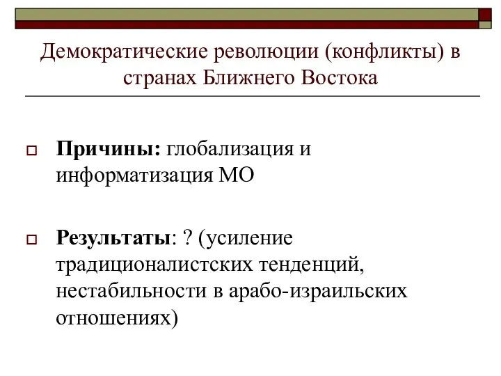 Демократические революции (конфликты) в странах Ближнего Востока Причины: глобализация и информатизация