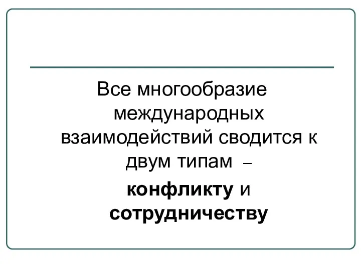 Все многообразие международных взаимодействий сводится к двум типам – конфликту и сотрудничеству