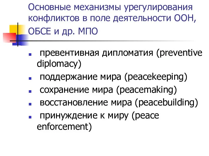 Основные механизмы урегулирования конфликтов в поле деятельности ООН, ОБСЕ и др.