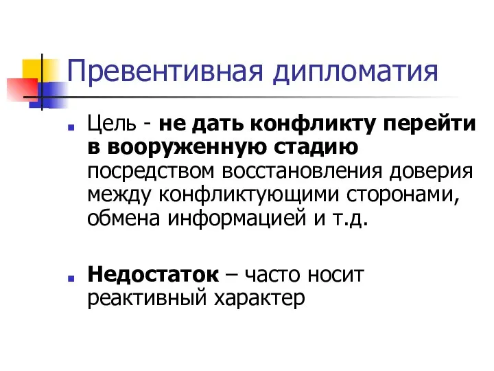 Превентивная дипломатия Цель - не дать конфликту перейти в вооруженную стадию