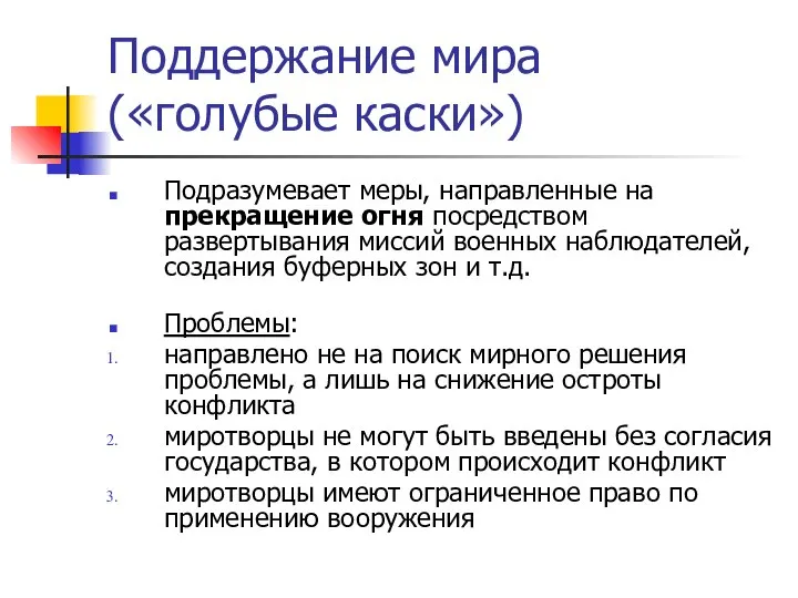 Поддержание мира («голубые каски») Подразумевает меры, направленные на прекращение огня посредством