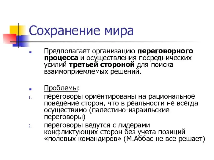 Сохранение мира Предполагает организацию переговорного процесса и осуществления посреднических усилий третьей