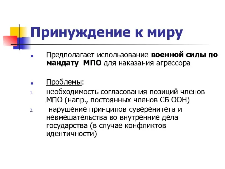 Принуждение к миру Предполагает использование военной силы по мандату МПО для