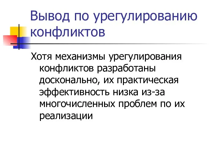 Вывод по урегулированию конфликтов Хотя механизмы урегулирования конфликтов разработаны досконально, их