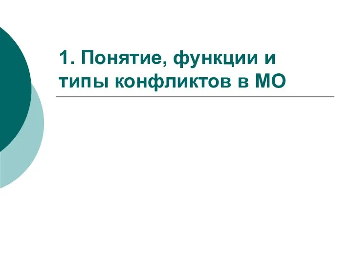 1. Понятие, функции и типы конфликтов в МО