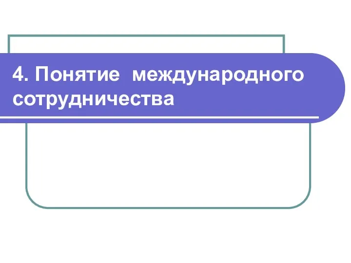 4. Понятие международного сотрудничества