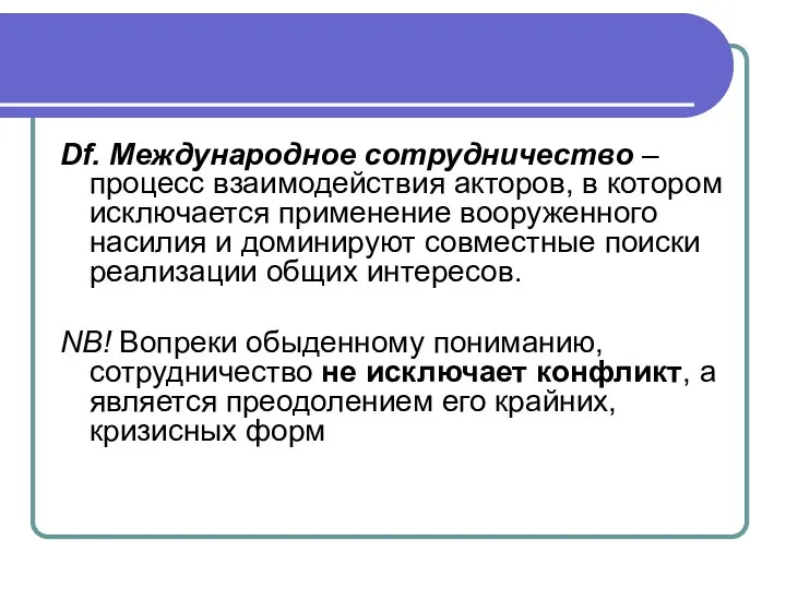 Df. Международное сотрудничество – процесс взаимодействия акторов, в котором исключается применение