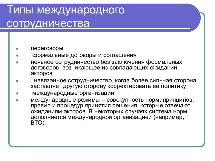 Типы международного сотрудничества переговоры формальные договоры и соглашения неявное сотрудничество без