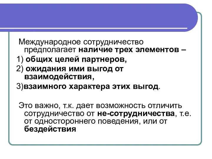 Международное сотрудничество предполагает наличие трех элементов – 1) общих целей партнеров,