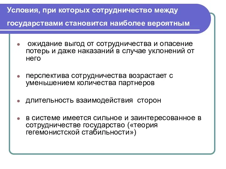 Условия, при которых сотрудничество между государствами становится наиболее вероятным ожидание выгод