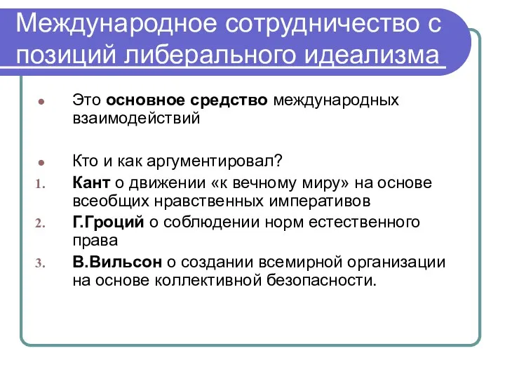 Международное сотрудничество с позиций либерального идеализма Это основное средство международных взаимодействий