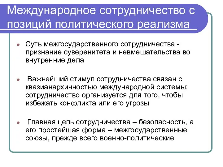 Международное сотрудничество с позиций политического реализма Суть межгосударственного сотрудничества - признание