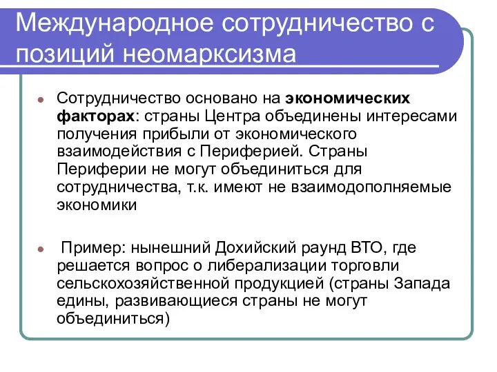 Международное сотрудничество с позиций неомарксизма Сотрудничество основано на экономических факторах: страны