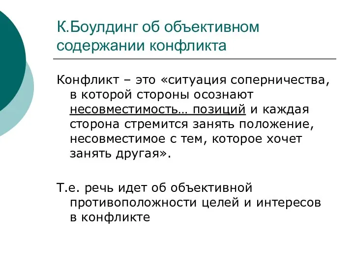 К.Боулдинг об объективном содержании конфликта Конфликт – это «ситуация соперничества, в