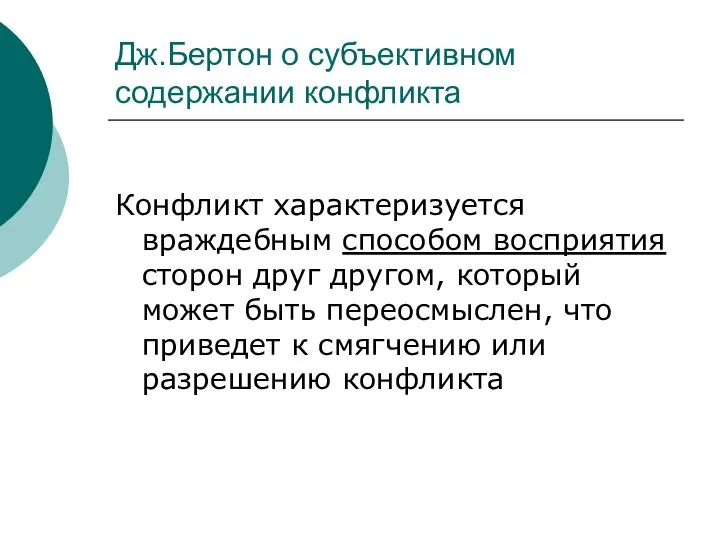 Дж.Бертон о субъективном содержании конфликта Конфликт характеризуется враждебным способом восприятия сторон