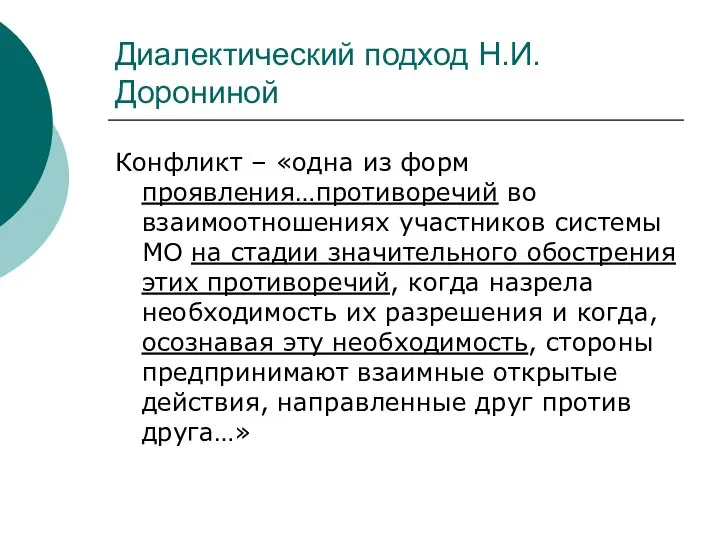 Диалектический подход Н.И.Дорониной Конфликт – «одна из форм проявления…противоречий во взаимоотношениях