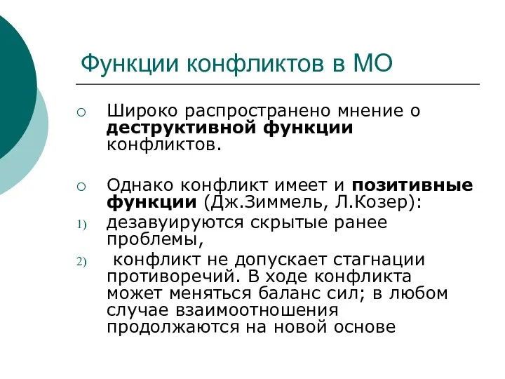 Функции конфликтов в МО Широко распространено мнение о деструктивной функции конфликтов.