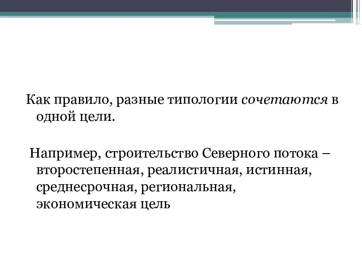 Как правило, разные типологии сочетаются в одной цели. Например, строительство Северного