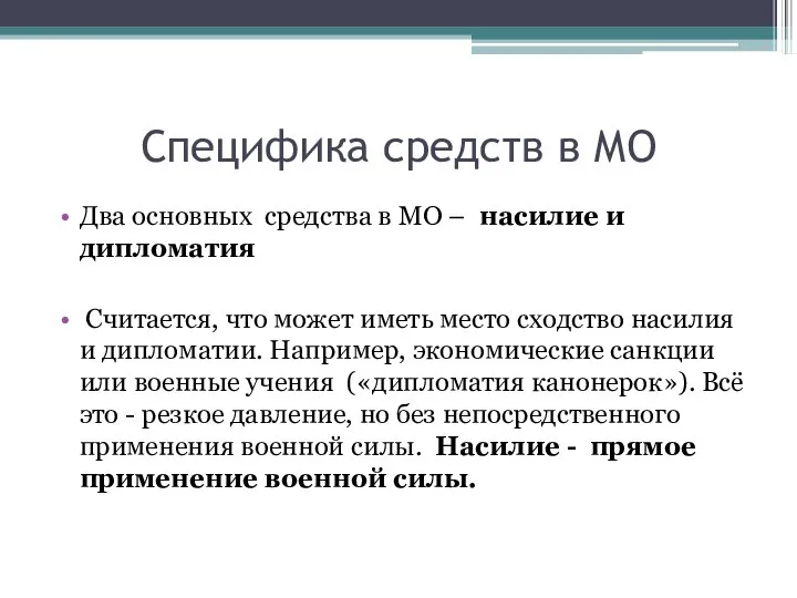 Специфика средств в МО Два основных средства в МО – насилие