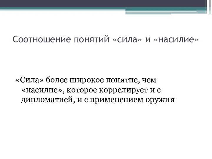 Соотношение понятий «сила» и «насилие» «Сила» более широкое понятие, чем «насилие»,