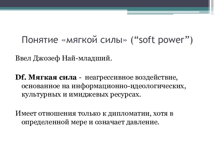 Понятие «мягкой силы» (“soft power”) Ввел Джозеф Най-младший. Df. Мягкая сила