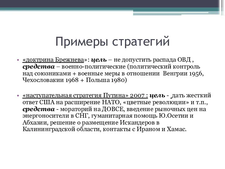 Примеры стратегий «доктрина Брежнева»: цель – не допустить распада ОВД ,