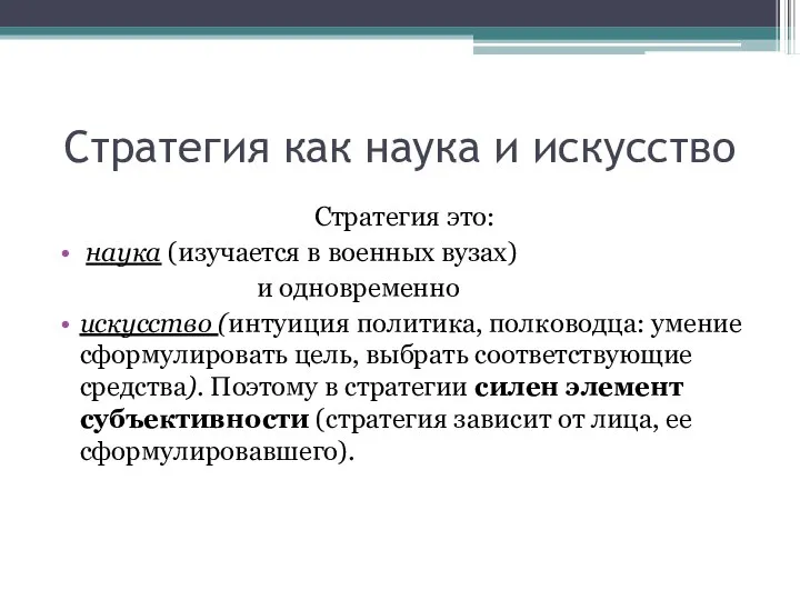 Стратегия как наука и искусство Стратегия это: наука (изучается в военных