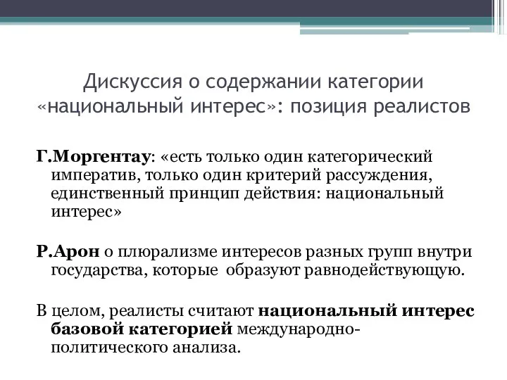 Дискуссия о содержании категории «национальный интерес»: позиция реалистов Г.Моргентау: «есть только