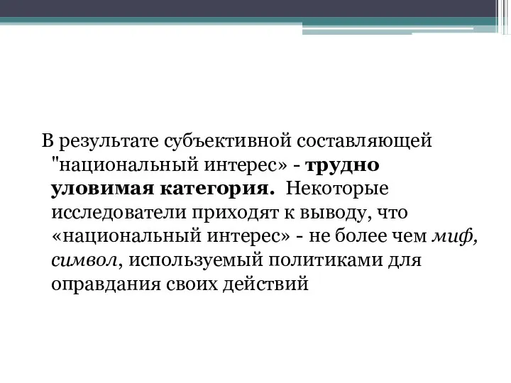 В результате субъективной составляющей "национальный интерес» - трудно уловимая категория. Некоторые