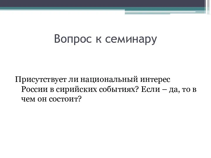 Вопрос к семинару Присутствует ли национальный интерес России в сирийских событиях?