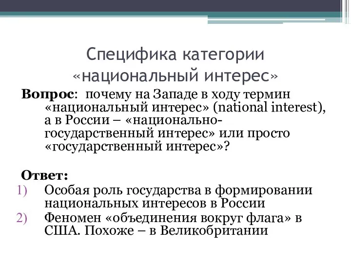 Специфика категории «национальный интерес» Вопрос: почему на Западе в ходу термин