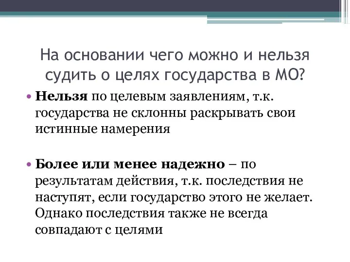 На основании чего можно и нельзя судить о целях государства в