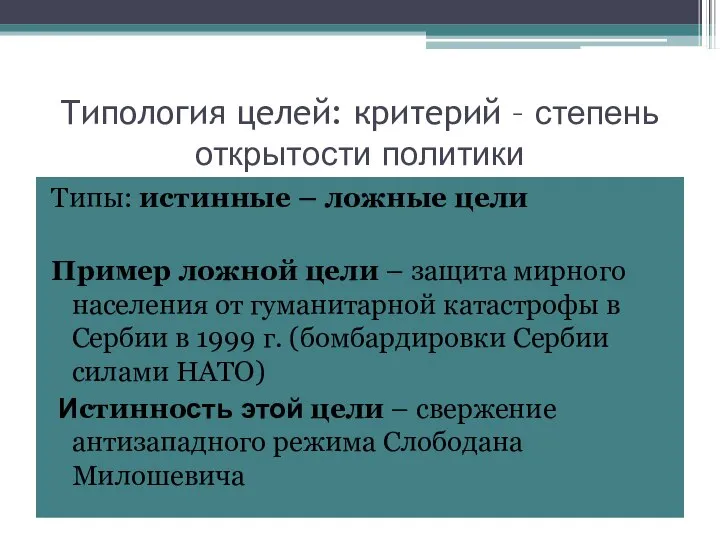 Типология целей: критерий – степень открытости политики Типы: истинные – ложные