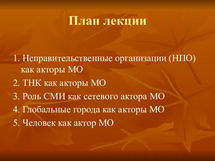 План лекции 1. Неправительственные организации (НПО) как акторы МО 2. ТНК