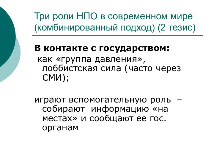 Три роли НПО в современном мире (комбинированный подход) (2 тезис) В